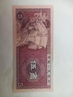اسکناس 5 یوان چین سال ۱۹۸۰ میلادی