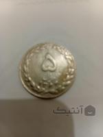 سکه 5 ریال 1364 جمهوری اسلامی
