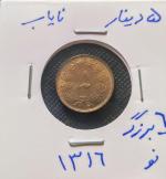 سکه 5 دیناری 6 بزرگ نو کمیاب 