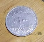 100 ریالی 1381 سکه کمیاب