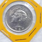 سکه بیست ریال سال 1357