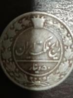 سکه ۵۰ دیناری محمد علی شاه قاجار