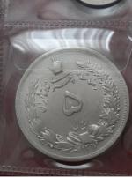 سکه ۵ ریالی ۱۳۱۲ رضا شاهی