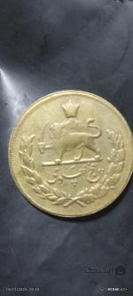 سکه پنج پهلوی 1354 جنس برنج