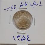 سکه 1 ریالی فائو کمیاب 1354 ارور چرخش