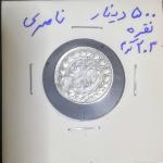 سکه 500 دیناری ناصری نقره ارور چرخش 