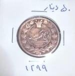 سکه مسی 50 دیناری ناصرالدین شاه تاریخ 1299
