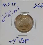 سکه 1 ریالی فائو 1353 ارزشمند