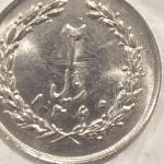 سکه دو ریال 1360 انعکاس روی سکه